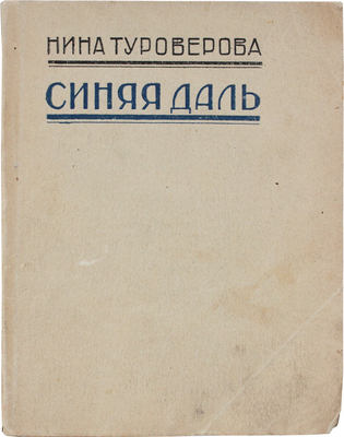 [Тираж 550 экз.]. Туроверова Н. Синяя даль. Тифлис: 1-я тип. Полиграфтреста ВСНХ Грузии, 1927.